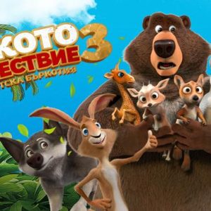 Киноафиш: Великото пътешествие 3: Околосветска бъркотия