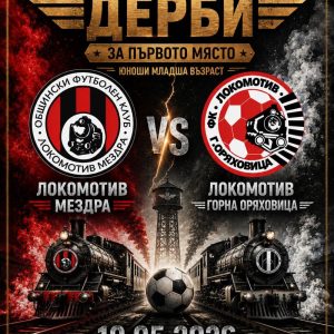 Локомотив (Мездра) срещу Локомотив (ГО) в директен сблъсък за първото място