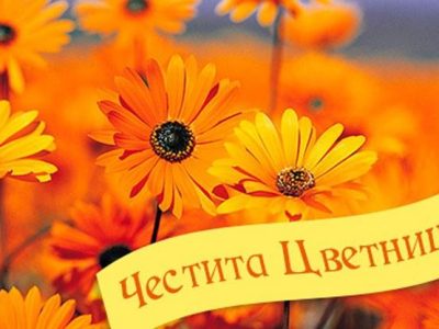 Цветница е: Обичаи и поверия за празника