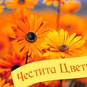 Цветница е: Обичаи и поверия за празника